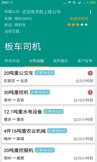 板车司机软件下载v2.2 3