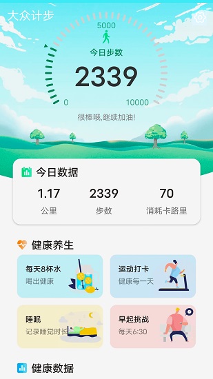 大众计步App下载v1.0.2 3