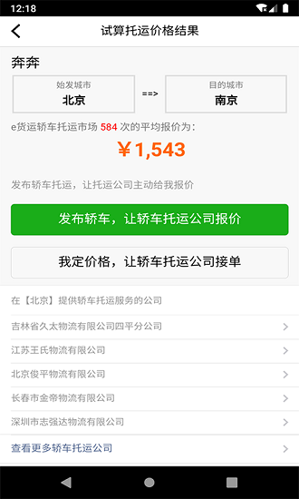 汽车托运价格下载v2.0.1 3