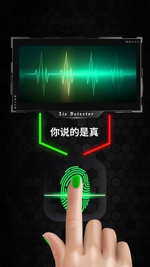真实模拟测谎仪
