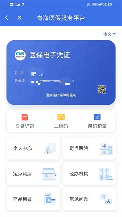 青海医保服务平台软件下载v2.0.33 3