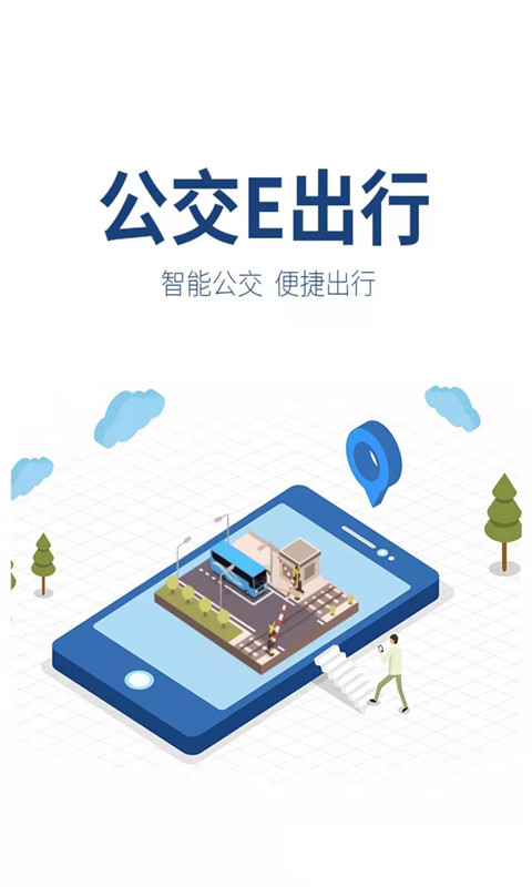 公交e出行客户端下载v2.8.7 1