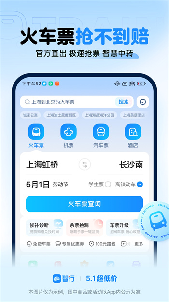 智行火车票12306客户端下载v10.9.6 3