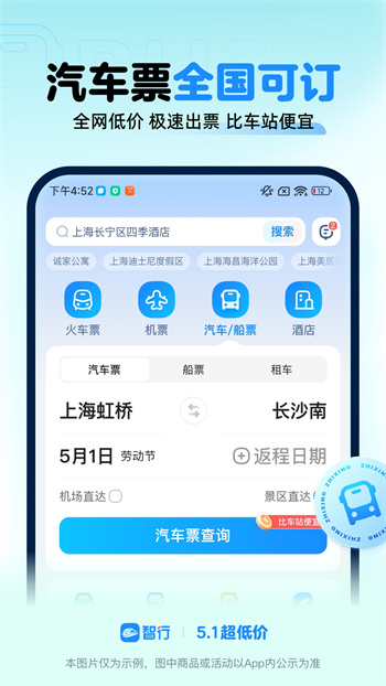 智行火车票12306客户端下载v10.9.6 2