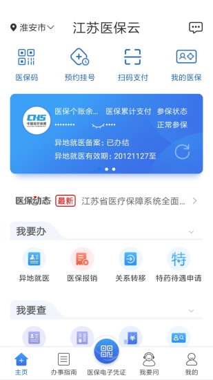 江苏医保云平台app下载v2.5.12 3
