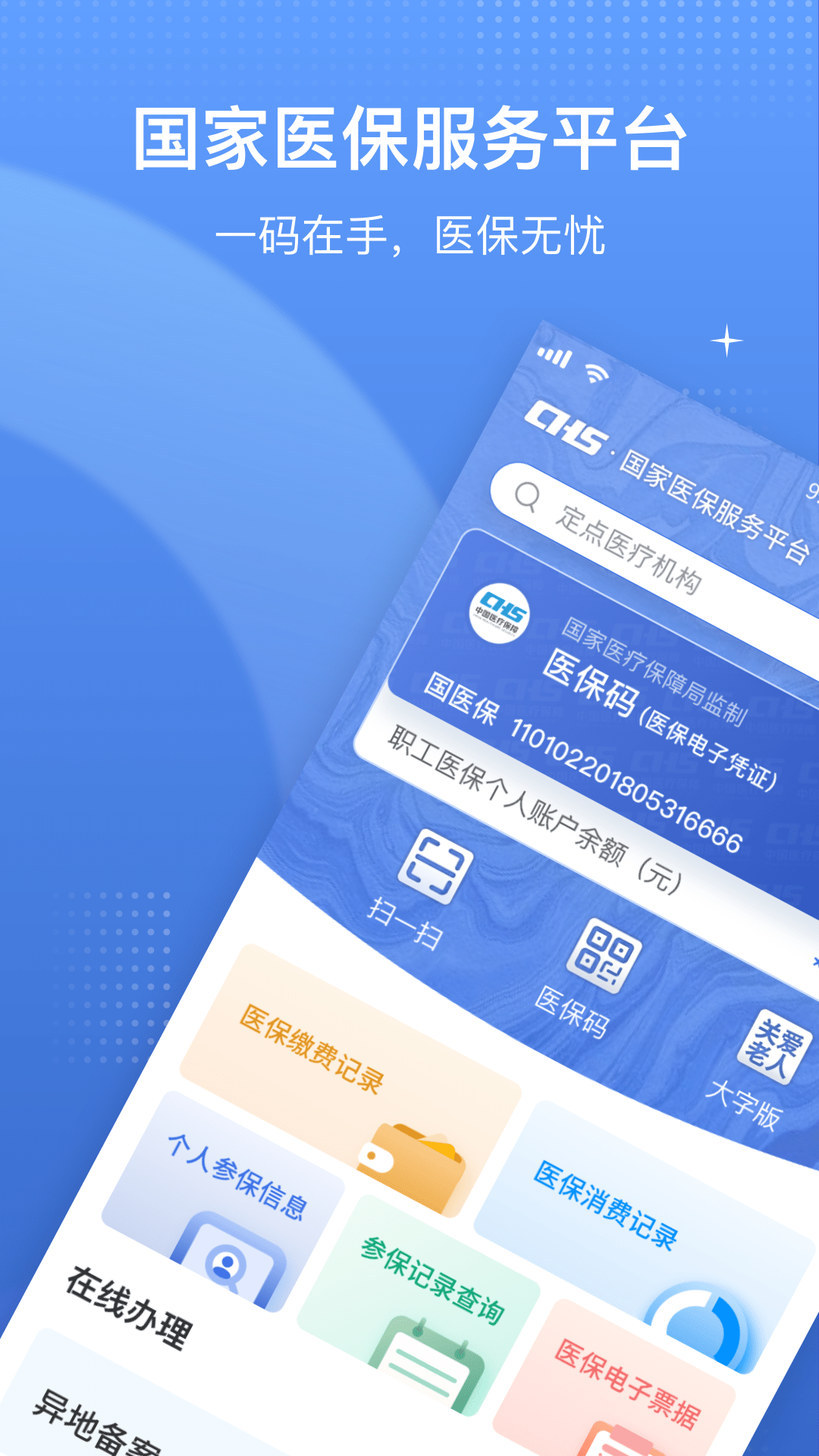 国家医保服务平台软件下载v1.3.17 2