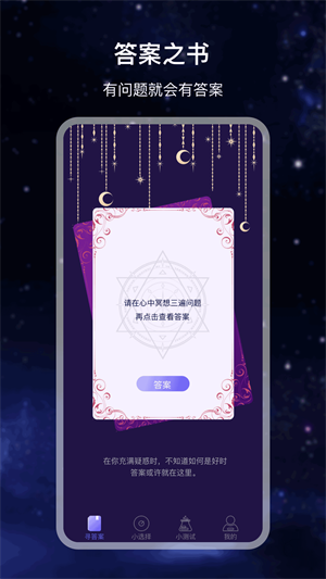 决策答案之书App下载v7.1.9 3