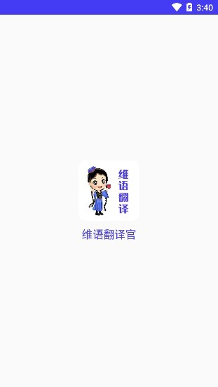 维语翻译官app下载v24.06.17 2