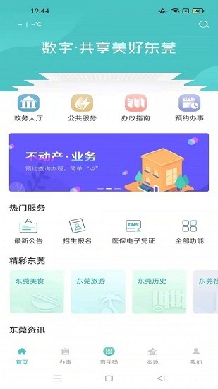 i莞家App下载v2.1.4 3