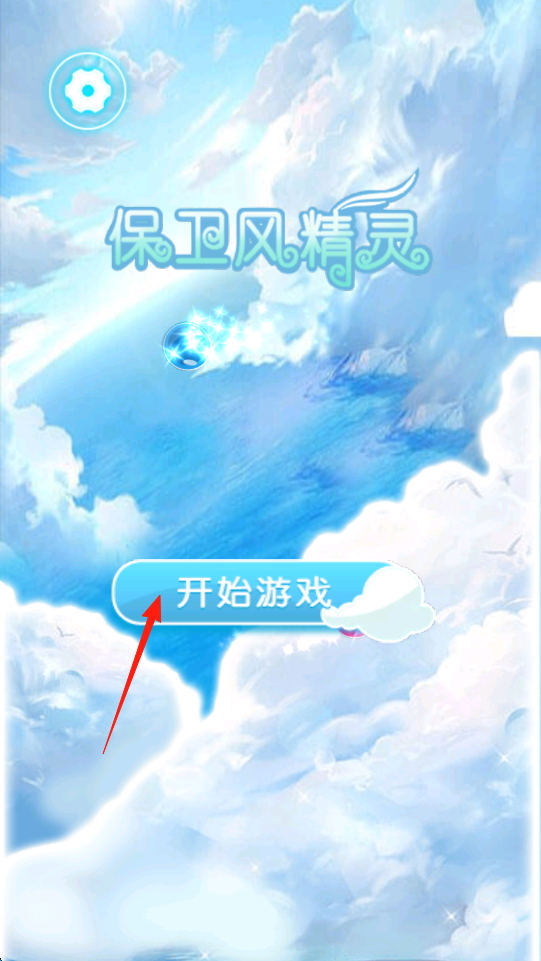 保卫风精灵最新