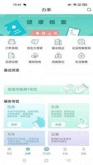 i莞家App下载v2.1.4 1