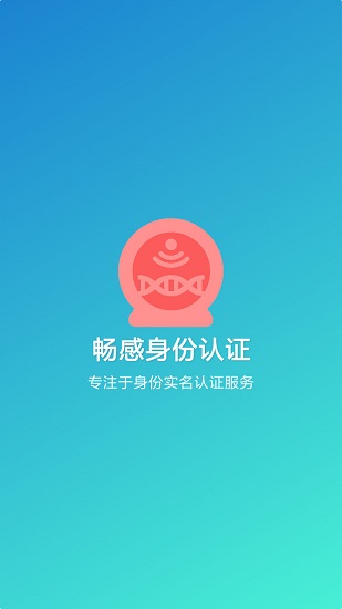 畅感身份认证APP下载v2.4.2 2