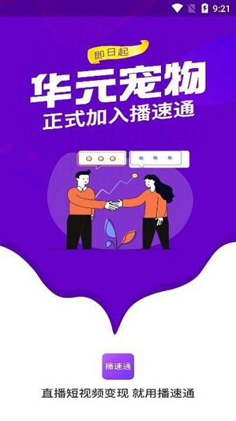 播速通