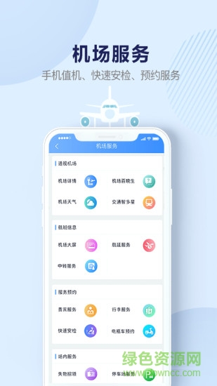 机场行软件下载v2.0.9 2