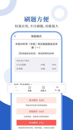 中医中级圣题库app下载v1.1.2 2