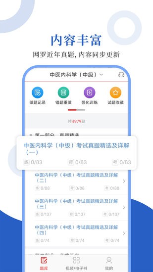 中医中级圣题库app下载v1.1.2 1