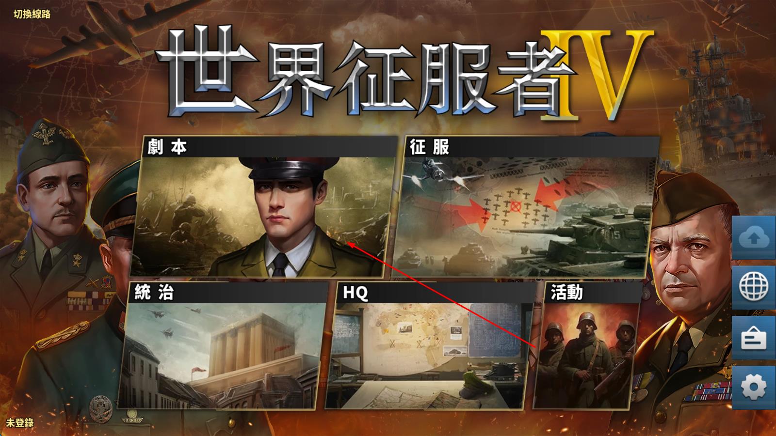 世界征服者IV中文版