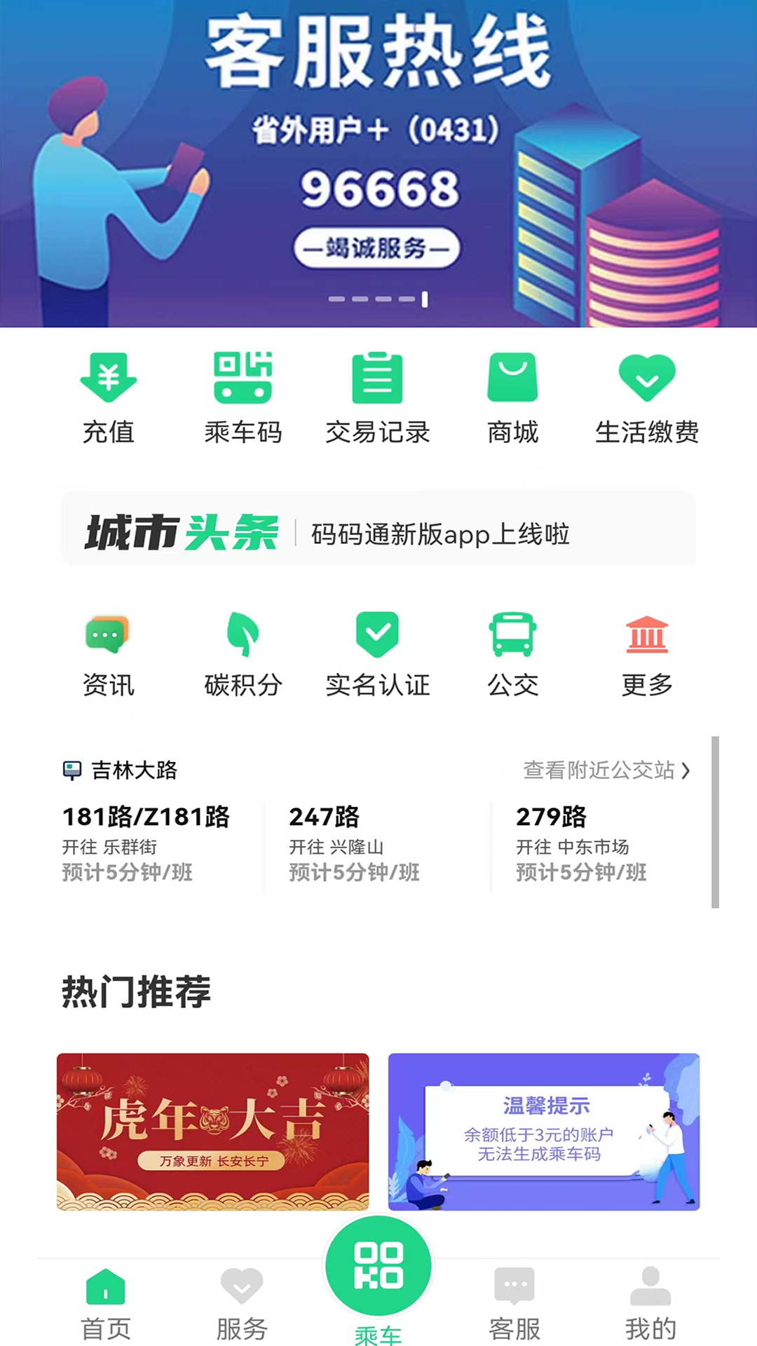 长春公交码码通客户端下载v3.2.2 1