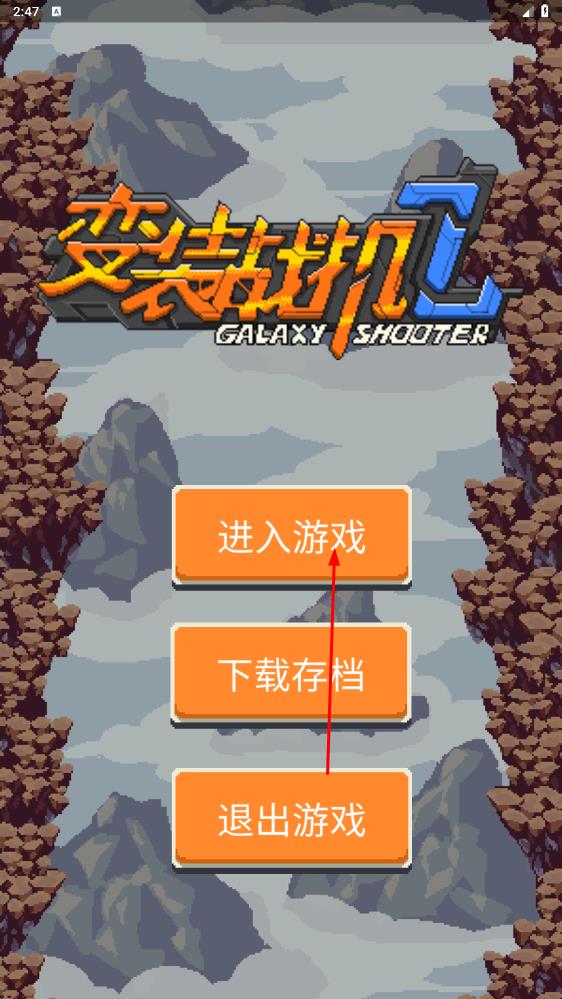 变装战机II手机