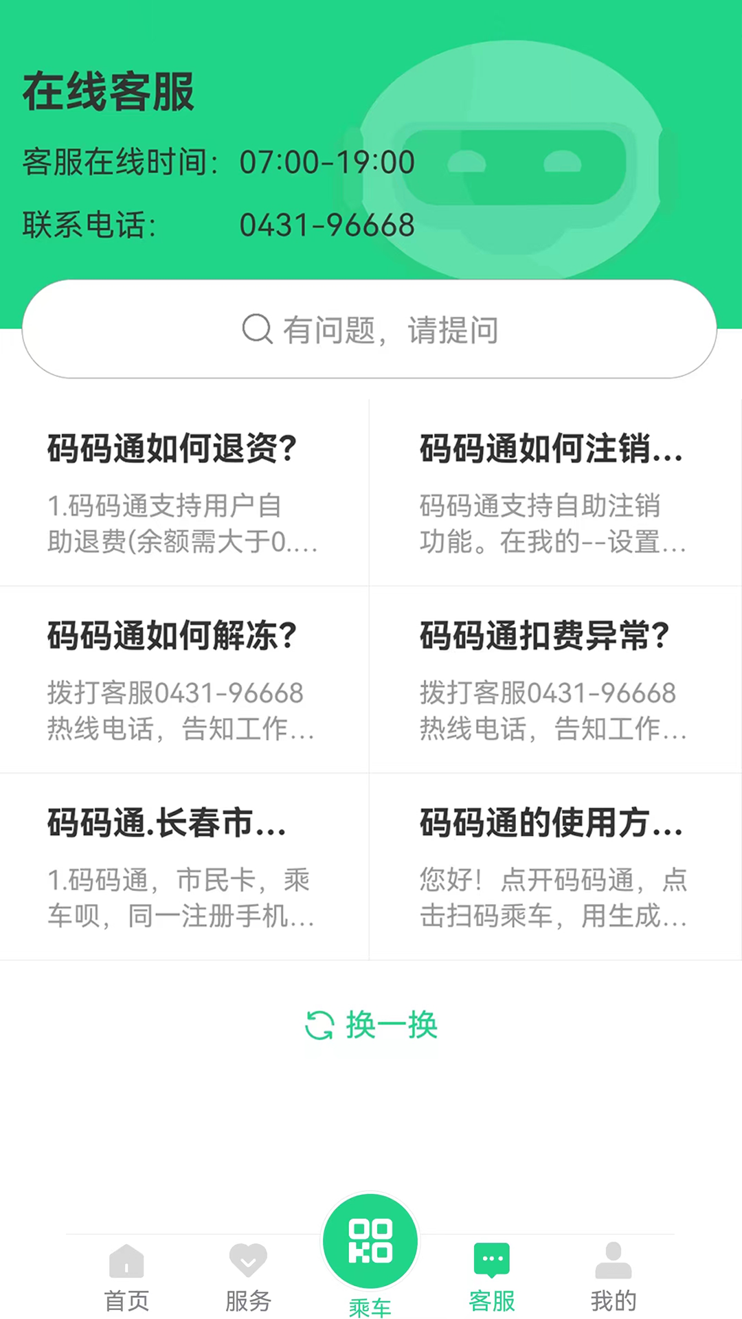 长春公交码码通客户端下载v3.2.2 2