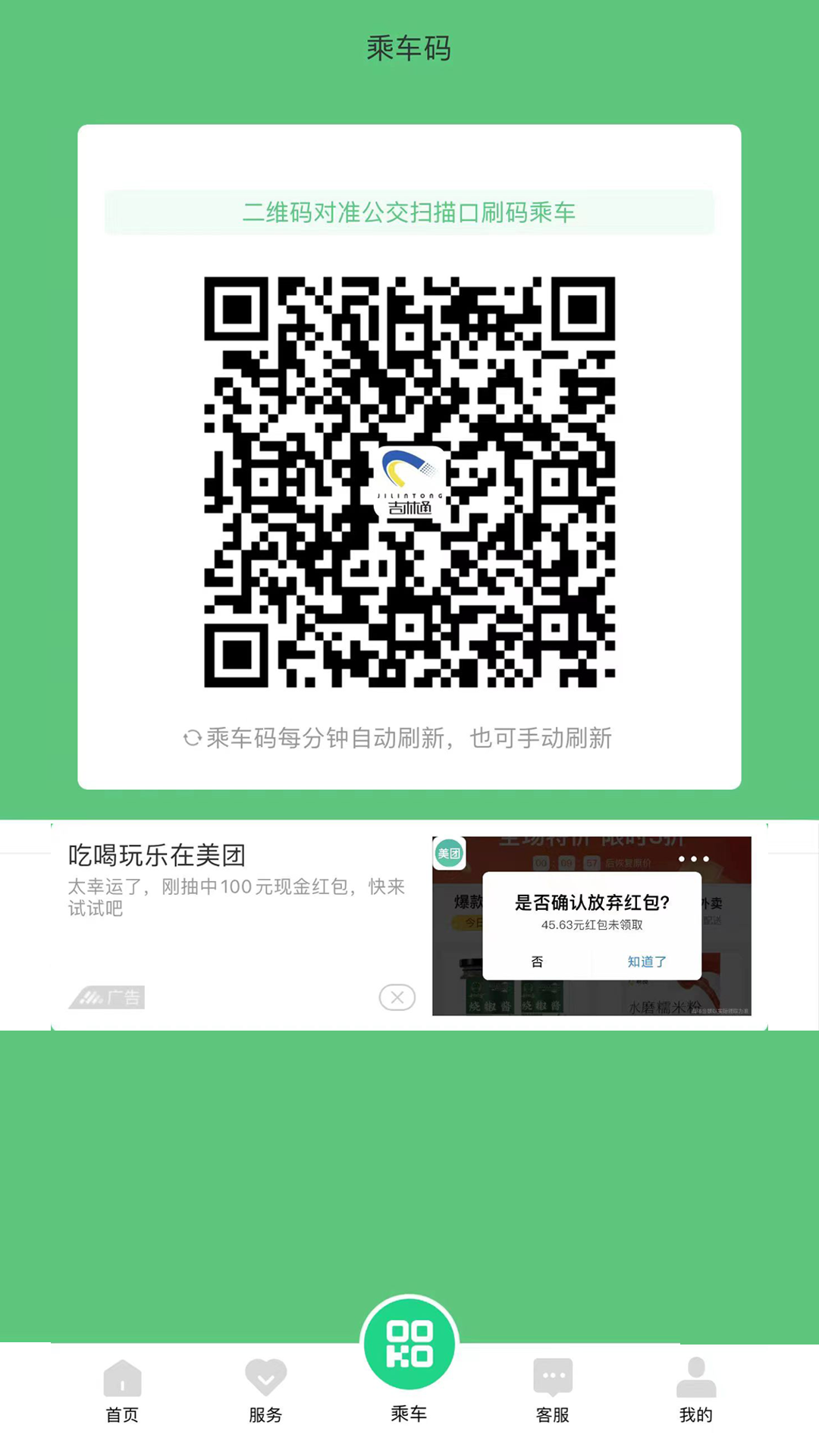 长春公交码码通客户端下载v3.2.2 3