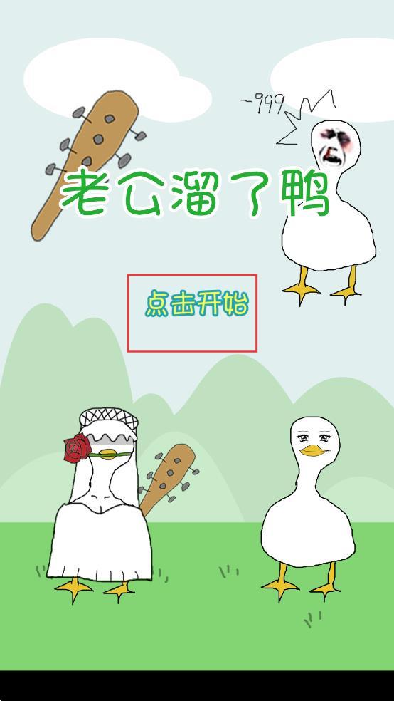 老公溜了鸭免费版
