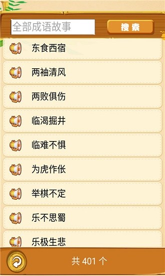 成语故事畅听App下载v1.0.6 3