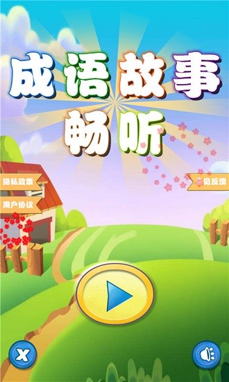 成语故事畅听App下载v1.0.6 1