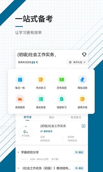 社会工作师优题库APP下载v5.30 1