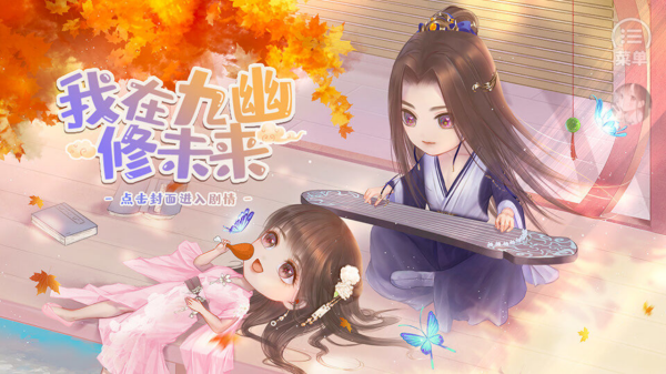 我在九幽修未来橙光中文版