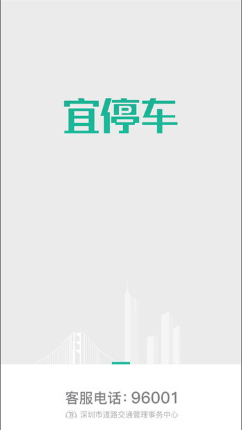 深圳宜停车下载v2.9.5 1