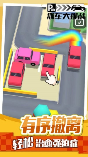 挪车大挑战最新版