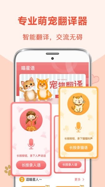 猫语狗语互动器