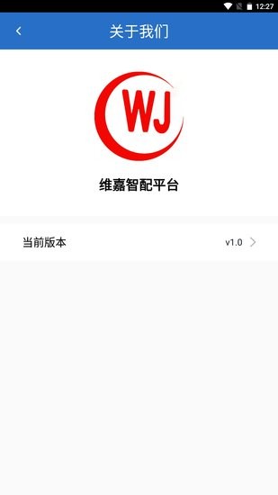 维嘉智配平台
