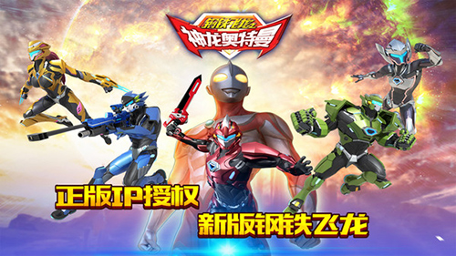 钢铁飞龙之神龙奥特曼手游下载v2.84.2 3