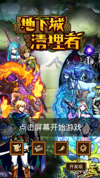 地下城清理者手游下载v1.1.7 1
