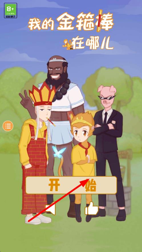 如意金箍棒手机端