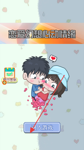 恋爱幻想心动情缘正式版