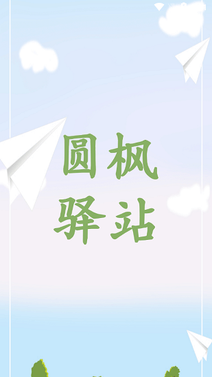 圆枫驿站