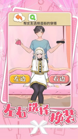 左右选择换装Android版