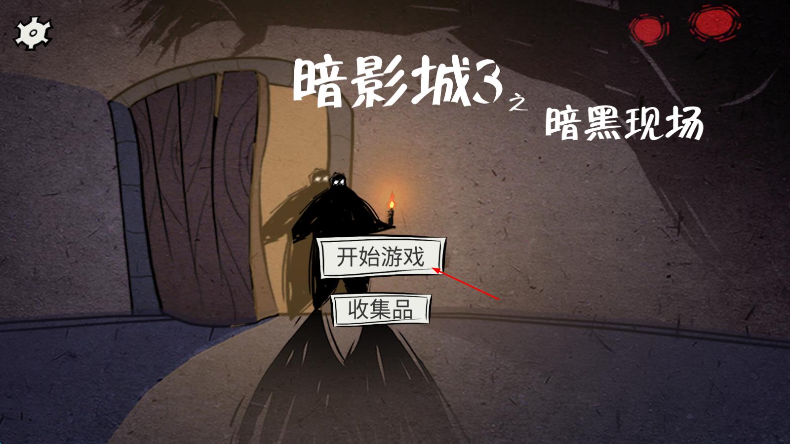 暗影城3正式版