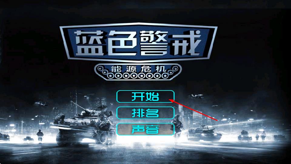 蓝色警戒5Blue Alert 5免费版