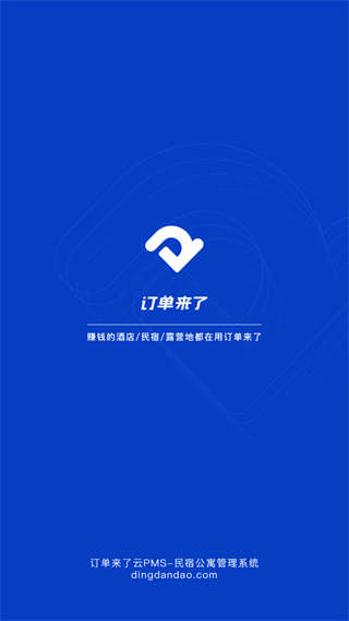 订单来了民宿管理系统