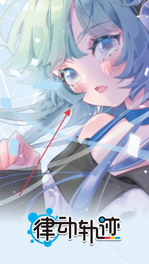 律动轨迹正式版