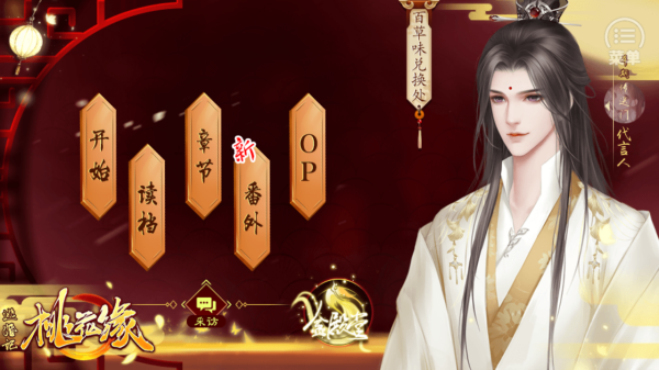 橙光逃婚记之桃花缘免费版