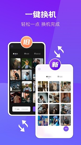 闪传同步换机app下载v1.4 3