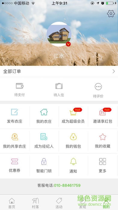 北京共享农庄庄家