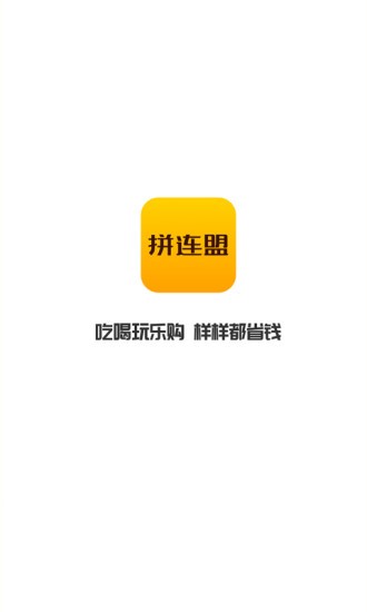 拼连盟下载v1.1.9 3